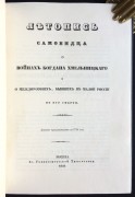 Летопись самовидца о войнах Хмельницкого, 1846 год.