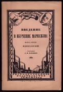 Введение в изучение марксизма, 1924 год.