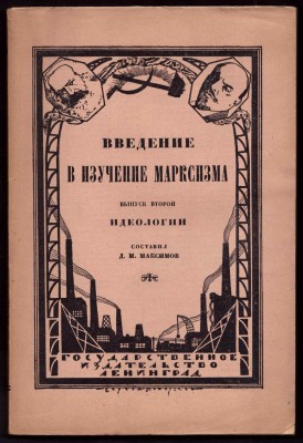 Введение в изучение марксизма, 1924 год.