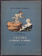 Пушкин. Сказка о рыбаке и рыбке, 1954 год.