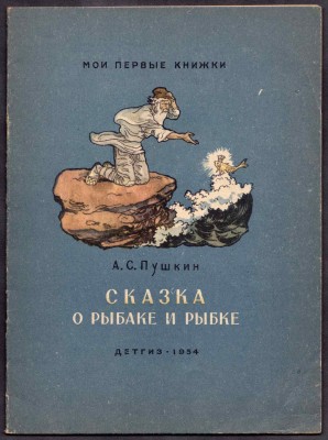 Пушкин. Сказка о рыбаке и рыбке, 1954 год.