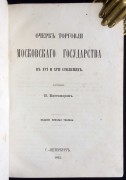 Костомаров. Очерк торговли Московского государства в XVI и XVII столетиях, 1862 год.