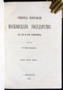 Костомаров. Очерк торговли Московского государства в XVI и XVII столетиях, 1862 год.