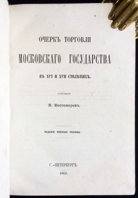 Костомаров. Очерк торговли Московского государства в XVI и XVII столетиях, 1862 год.