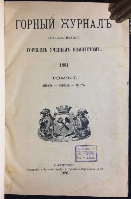 Горный журнал, издаваемый Горным Ученым Комитетом, 1881 год.