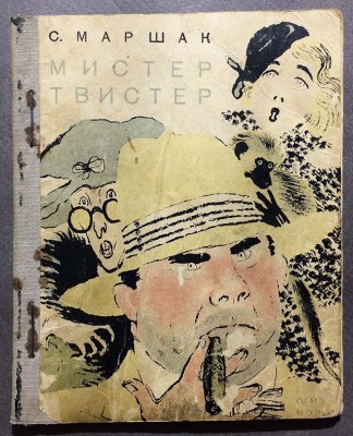 Маршак. Мистер Твистер / рисунки Лебедева, 1933 год.