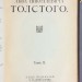 Полное собрание сочинений Льва Николаевича Толстого, 1913 год.