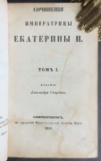 Сочинения Императрицы Екатерины II, 1849 год.