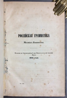 Ломоносов. Грамматика русского языка, [1855] год.