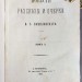 Помяловский. Повести, рассказы и очерки, 1865 год.