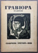 Гравюра на дереве. Сборник третий, 1928 год.