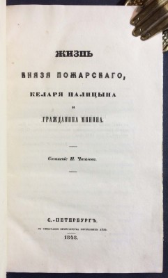 Чичагов. Жизнь князя Пожарского, келаря Палицына и гражданина Минина, 1848 год.