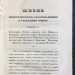 Чичагов. Жизнь князя Пожарского, келаря Палицына и гражданина Минина, 1848 год.