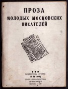 Проза молодых московских писателей, 1937 год.