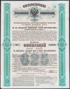 Консолидированные Облигации Российских Железных Дорог, 1880 год.