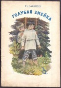 Бажов. Голубая Змейка [рисунки Траскина], 1950 год.