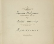 Рукописи А.С. Пушкина. Альбом 1833-1835 гг.