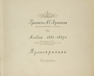 Рукописи А.С. Пушкина. Альбом 1833-1835 гг.