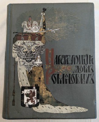 Царствующий дом Романовых 1613-1913.