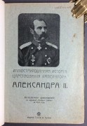 Иллюстрированная история царствования императора Александра II, 1904 год.