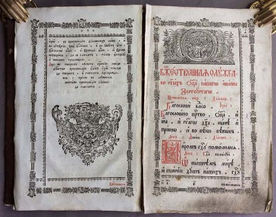 Служебник / Литургия Иоанна Златоуста, 1793 год.