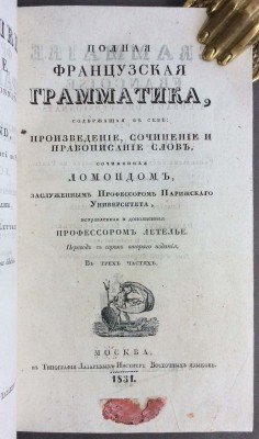 Ломонд. Полная французская грамматика, 1831 год.