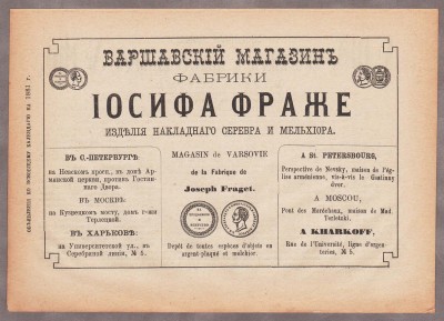 Реклама Фабрики Иосифа Фраже, 1881 год.