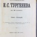 Тургенев. Полное собрание сочинений в 12-ти томах, 1898 год.