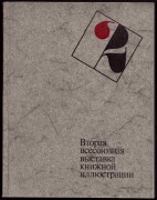 Вторая всесоюзная выставка книжной иллюстрации, 1986 год.