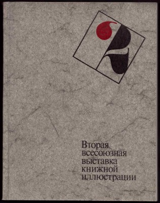 Вторая всесоюзная выставка книжной иллюстрации, 1986 год.