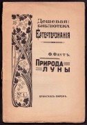 Фаут. Природа луны, 1911 год.