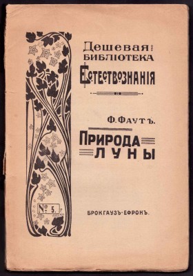 Фаут. Природа луны, 1911 год.