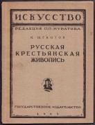 Щекотов. Русская крестьянская живопись, 1923 год.