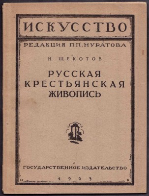 Щекотов. Русская крестьянская живопись, 1923 год.