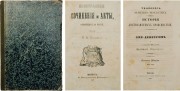 Иностранные сочинения и акты, относящиеся до России, собр. к.[нязем] М. Оболенским, 1847 год.