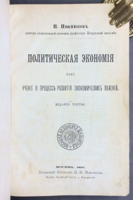 Иванюков. Политическая экономия как учение о процессе развития экономических явлений, 1891 год.
