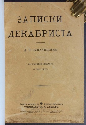 Завалишин. Записки декабриста, [1910] год.