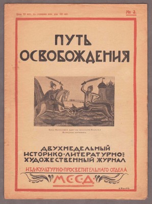 Путь освобождения, 1917 год.