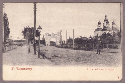 Чернигов, Шоссейная улица.