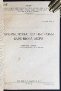 Промысловые донные рыбы Баренцова моря, 1944 год.