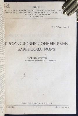 Промысловые донные рыбы Баренцова моря, 1944 год.