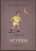Огурцы. Носов [рисунки Валька], 1954 год.