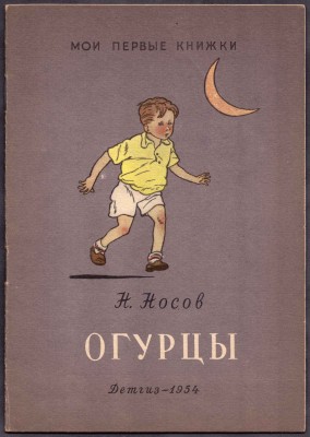 Огурцы. Носов [рисунки Валька], 1954 год.