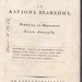 Вакербарт. Сравнение Петра Великого с Карлом Великим, 1809 год.