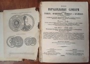 Новые параллельные словари языков русского, французского, немецкого и английского, 1898 год.