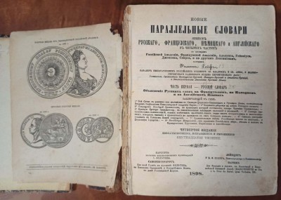 Новые параллельные словари языков русского, французского, немецкого и английского, 1898 год.