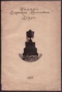 Памяти Владимира Васильевича Згура, 1927 год.