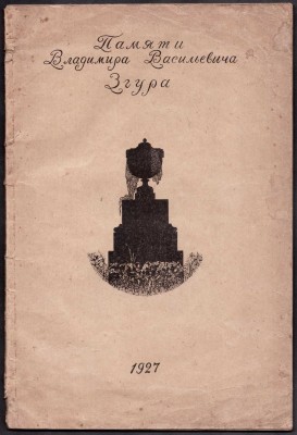 Памяти Владимира Васильевича Згура, 1927 год. Памяти Владимира Васильевича Згура, 1927 год.