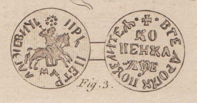 Копейка Петра Великого, гравюра конца XVIII века.