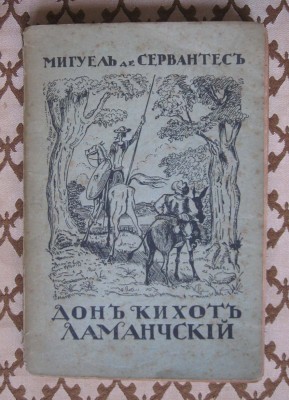 Книги Эмиграции. Сервантес. Дон-Кихот Ламанчский, 1922 год.